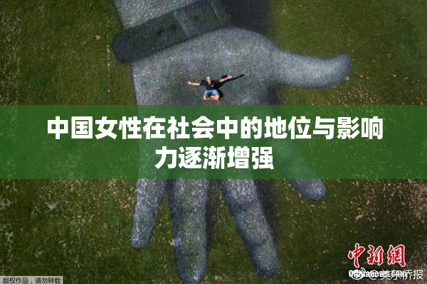中国女性在社会中的地位与影响力逐渐增强