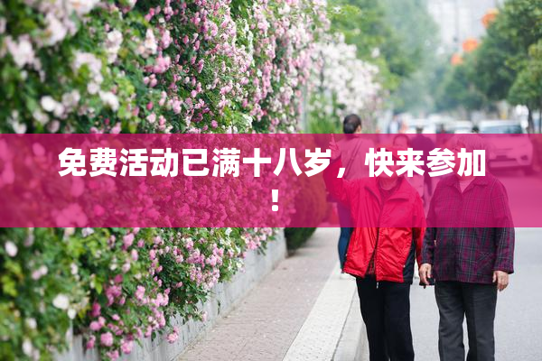 免费活动已满十八岁，快来参加！