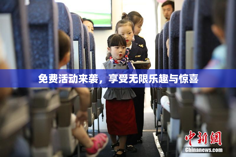 免费活动来袭，享受无限乐趣与惊喜