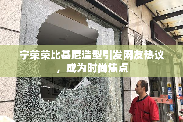 宁荣荣比基尼造型引发网友热议，成为时尚焦点