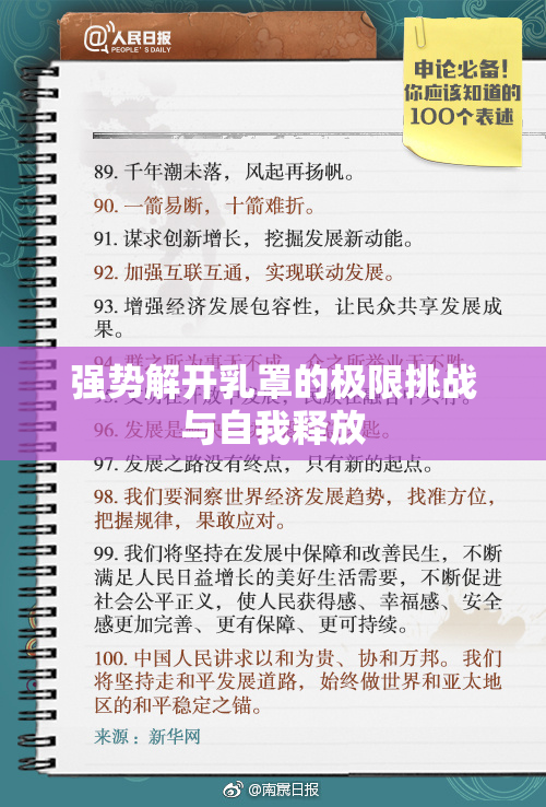 强势解开乳罩的极限挑战与自我释放