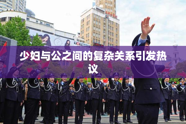 少妇与公之间的复杂关系引发热议