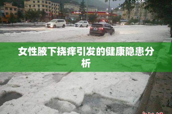 女性腋下挠痒引发的健康隐患分析