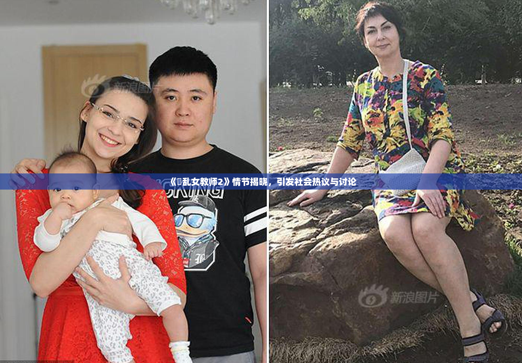 《婬乱女教师2》情节揭晓，引发社会热议与讨论