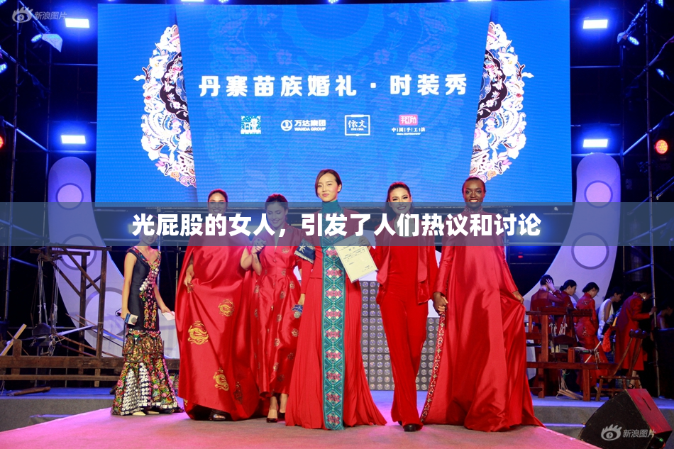 光屁股的女人，引发了人们热议和讨论