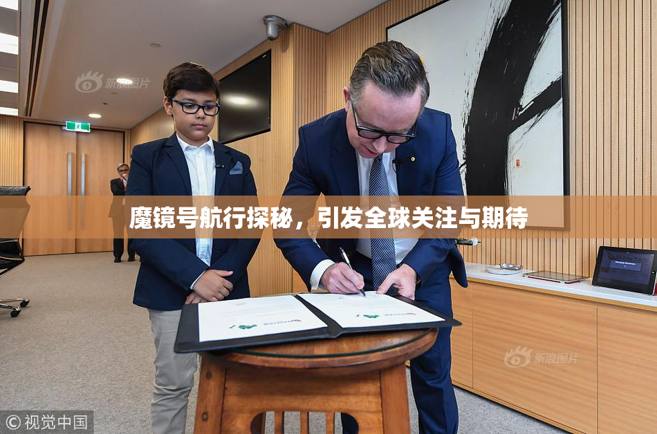 魔镜号航行探秘，引发全球关注与期待
