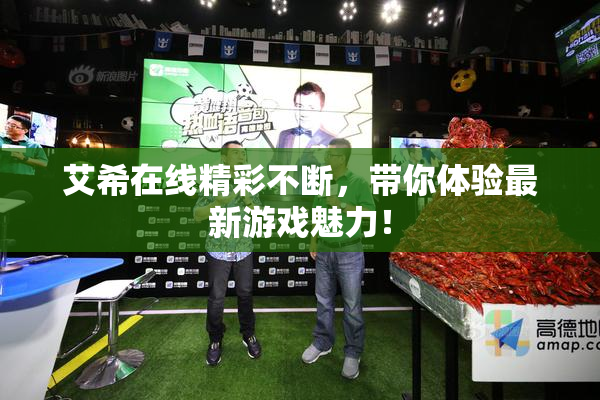 艾希在线精彩不断，带你体验最新游戏魅力！