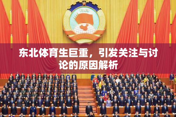 东北体育生巨重，引发关注与讨论的原因解析