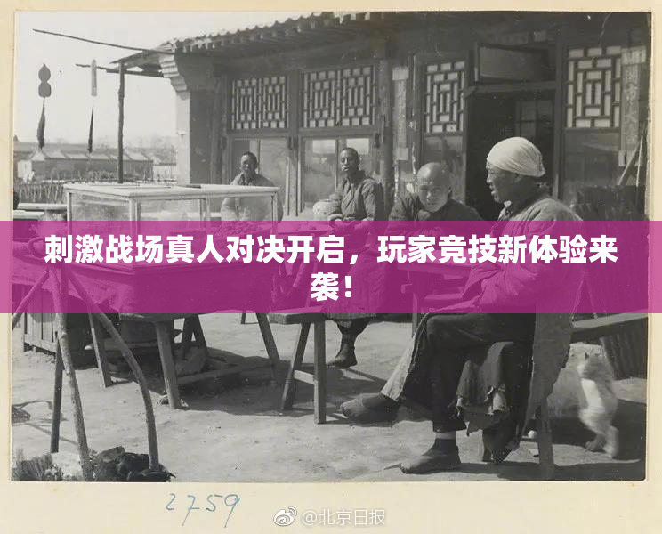刺激战场真人对决开启，玩家竞技新体验来袭！