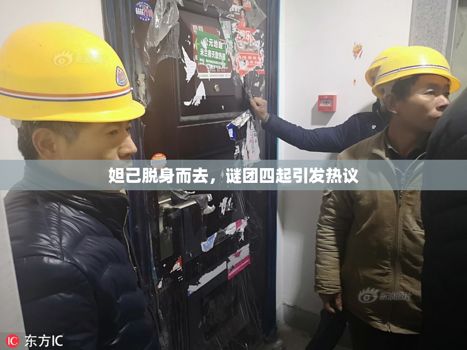 妲己脱身而去，谜团四起引发热议