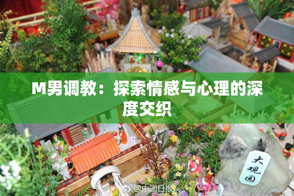 M男调教：探索情感与心理的深度交织