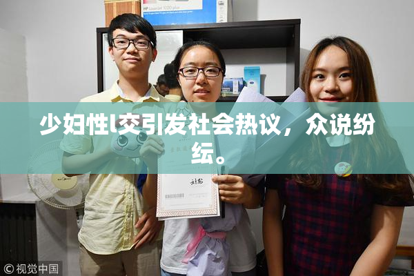 少妇性l交引发社会热议，众说纷纭。