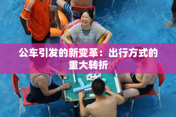 公车引发的新变革：出行方式的重大转折