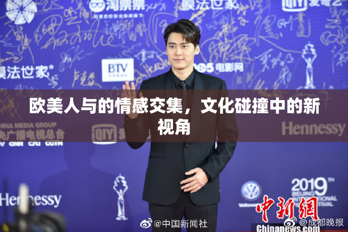 欧美人与的情感交集，文化碰撞中的新视角