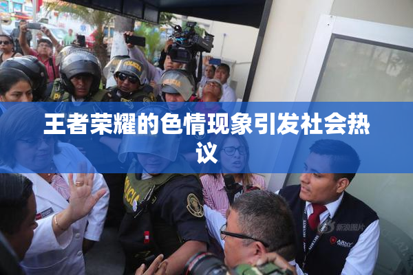 王者荣耀的色情现象引发社会热议