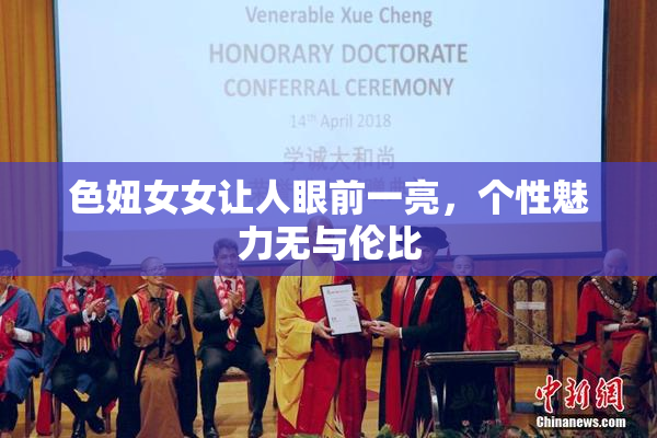 色妞女女让人眼前一亮，个性魅力无与伦比