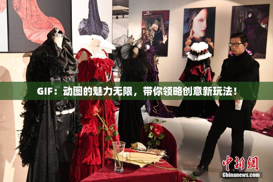 GIF：动图的魅力无限，带你领略创意新玩法！