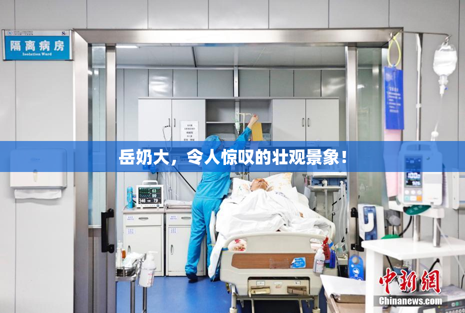 岳奶大，令人惊叹的壮观景象！