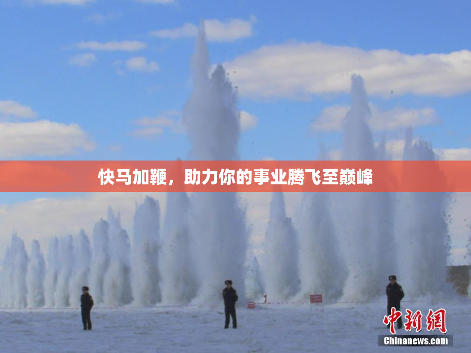 快马加鞭，助力你的事业腾飞至巅峰