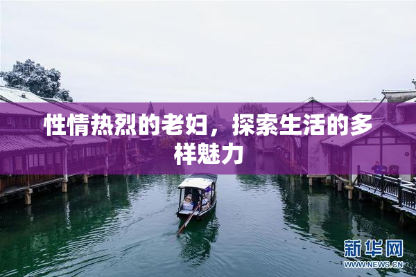 性情热烈的老妇，探索生活的多样魅力