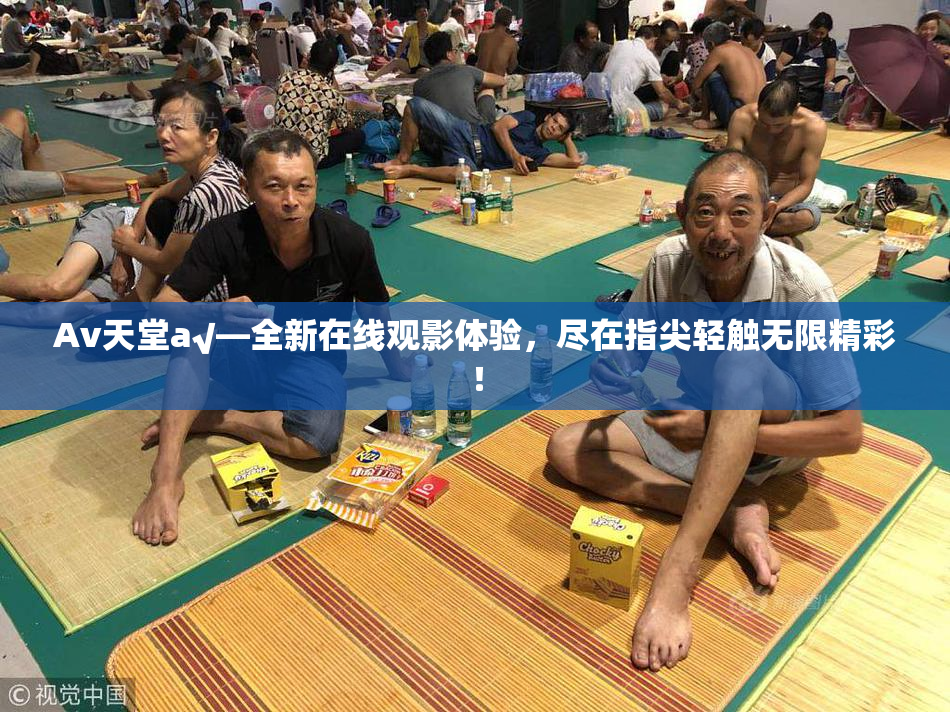 Av天堂a√—全新在线观影体验，尽在指尖轻触无限精彩！