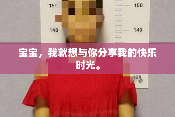 宝宝，我就想与你分享我的快乐时光。