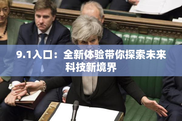 9.1入口：全新体验带你探索未来科技新境界