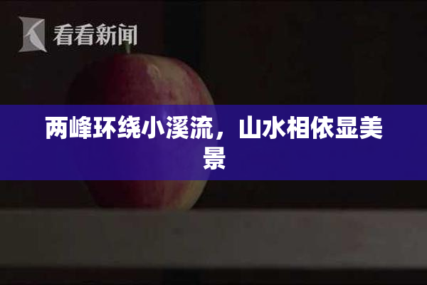两峰环绕小溪流，山水相依显美景