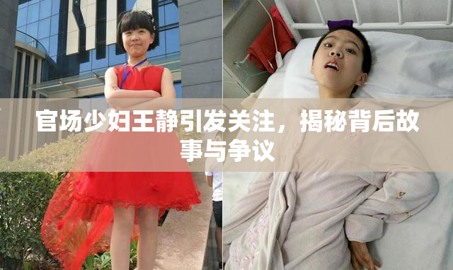 官场少妇王静引发关注，揭秘背后故事与争议