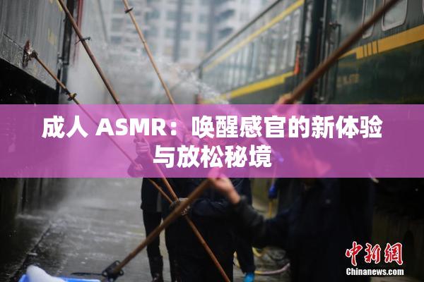 成人 ASMR：唤醒感官的新体验与放松秘境