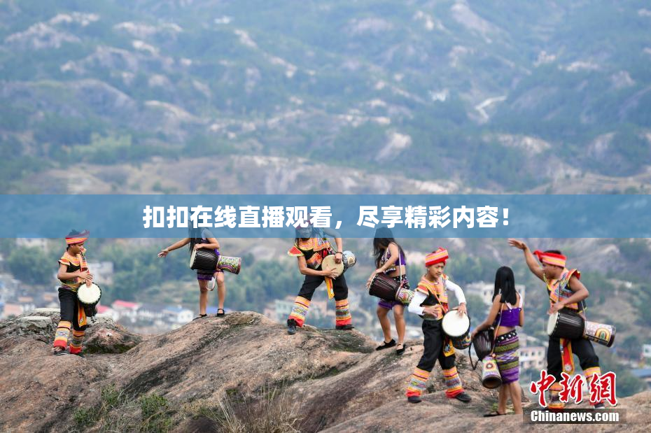 扣扣在线直播观看，尽享精彩内容！