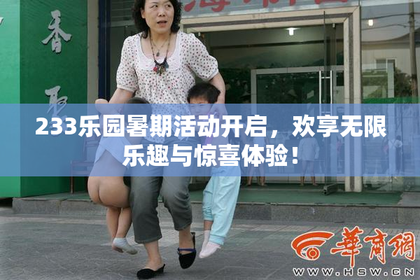 233乐园暑期活动开启，欢享无限乐趣与惊喜体验！