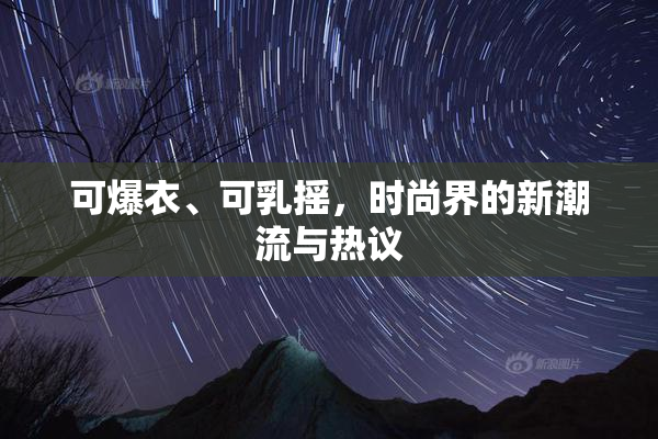 可爆衣、可乳摇，时尚界的新潮流与热议