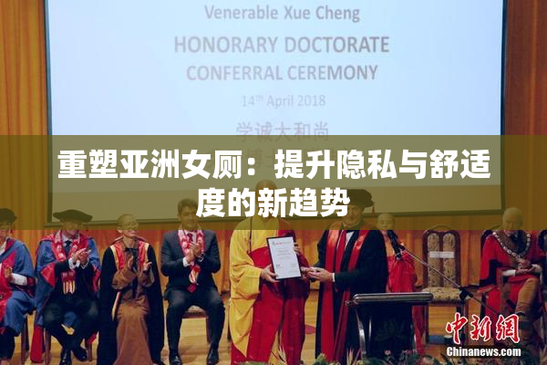 重塑亚洲女厕：提升隐私与舒适度的新趋势