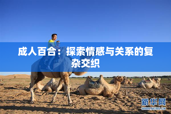 成人百合：探索情感与关系的复杂交织