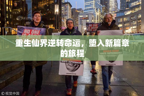 重生仙界逆转命运，堕入新篇章的旅程
