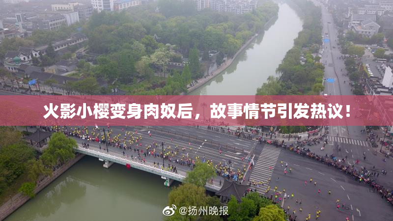火影小樱变身肉奴后，故事情节引发热议！