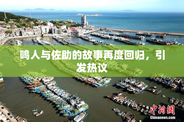 鸣人与佐助的故事再度回归，引发热议