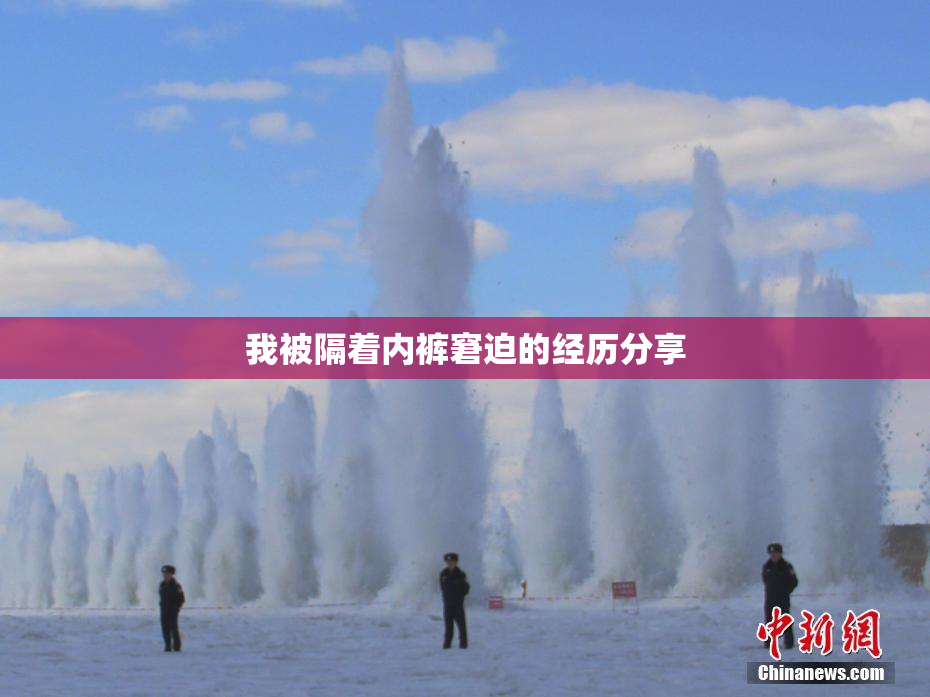 我被隔着内裤窘迫的经历分享