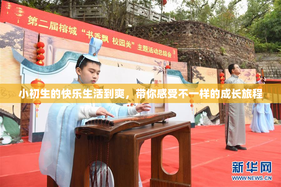 小初生的快乐生活到爽，带你感受不一样的成长旅程