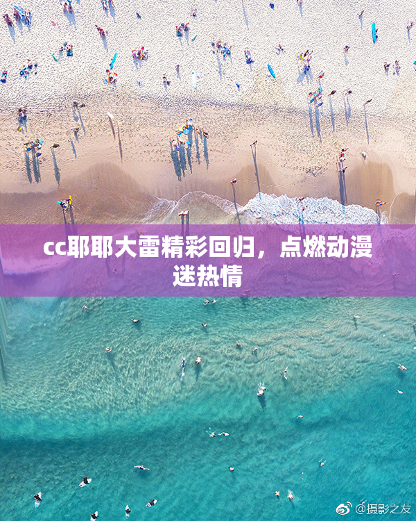 cc耶耶大雷精彩回归，点燃动漫迷热情
