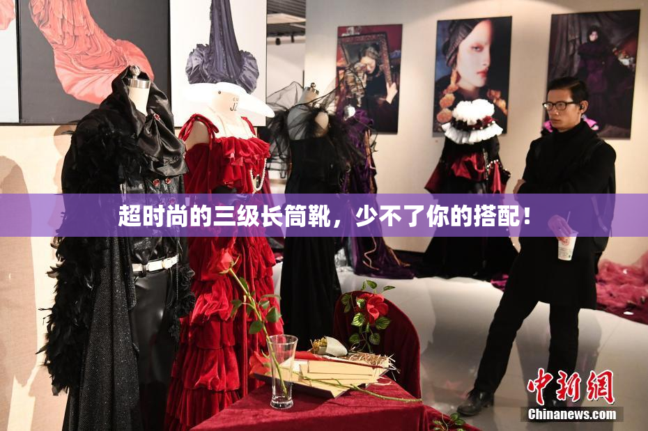 超时尚的三级长筒靴，少不了你的搭配！