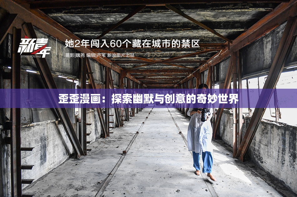歪歪漫画：探索幽默与创意的奇妙世界