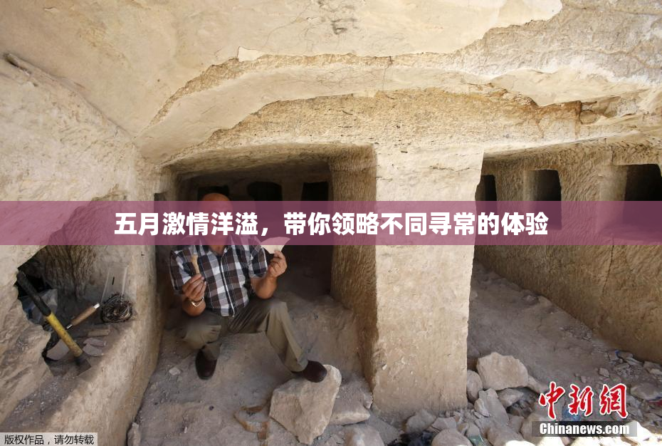 五月激情洋溢，带你领略不同寻常的体验