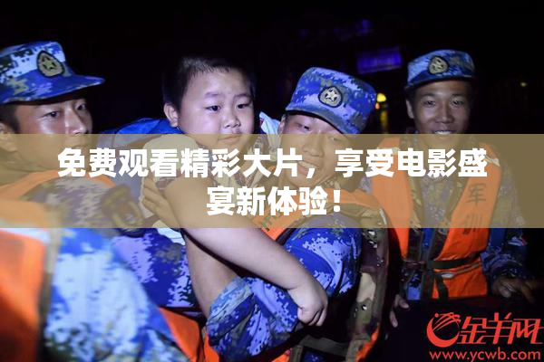 免费观看精彩大片，享受电影盛宴新体验！