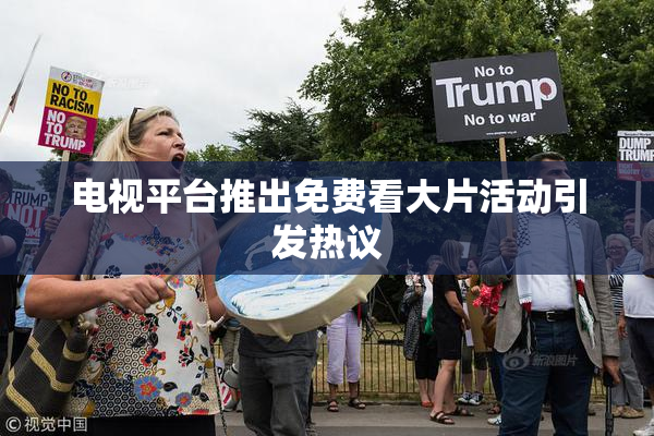 电视平台推出免费看大片活动引发热议