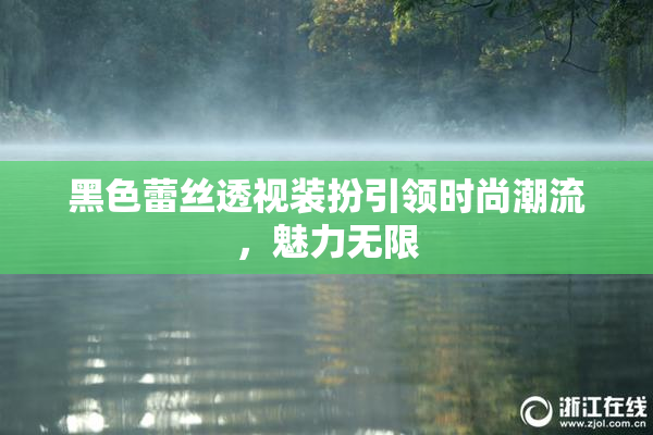 黑色蕾丝透视装扮引领时尚潮流，魅力无限