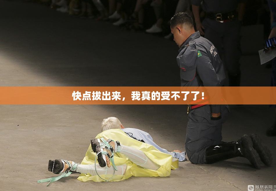 快点拔出来，我真的受不了了！