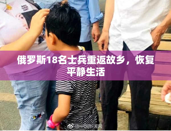 俄罗斯18名士兵重返故乡，恢复平静生活