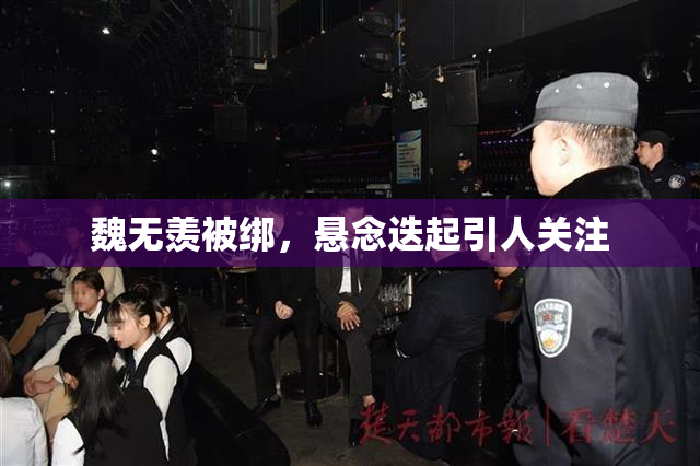 魏无羡被绑，悬念迭起引人关注